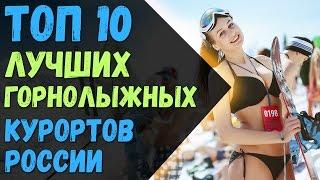 ТОП 10 - лучших горнолыжных курортов России