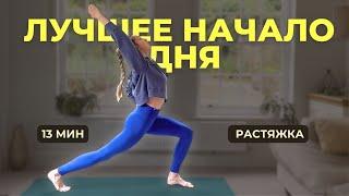 Мягкая УТРЕННЯЯ РАСТЯЖКА  - короткая и эффективная зарядка на всё тело