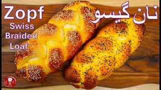 Zopf bread Swiss Braided Bread️چطور نان گیسو بپزیم