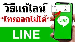 วิธีแก้ ไลน์โทรออกไม่ได้  Line โทรออกไม่ได้  BenzTech