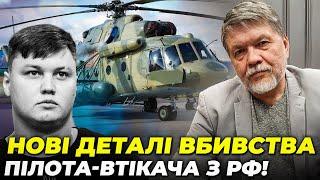 ️Злили ДОКУМЕНТИ пілота МІ-8 ПРО ВБИВСТВО МОВЧАЛИ операцію провернула через коханку  БРИГИНЕЦЬ