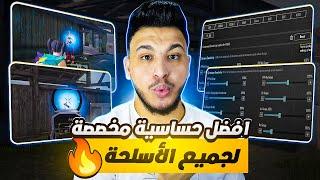 افضل حساسية مخصصة لجميع الاسلحة افضل كود حساسية ببجي بعد التحديث الجديد PUBG MOBIL