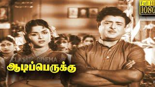 Aadi Perukku Full Tamil Movie HD   Gemini Ganesan  B. Saroja Devi  Devika  M. V. Rajamma