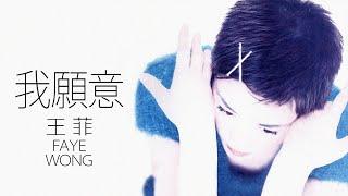 Faye Wong 王菲 - 我願意 Wo Yuan Yi 【字幕歌词】Chinese Pinyin Lyrics  I  1994年《迷》專輯。