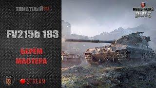 Начинаем брать мастера на Бабахе FV215b 183 WoT Blitz