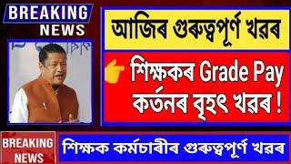শিক্ষকৰ গ্ৰেড পে কৰ্তন  শিক্ষক সন্মিলনীৰ সিদ্ধান্ত  Grade Pay  Assam Govt Teachers News 
