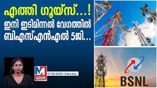 ദാവരുന്നു ഇ‌ടിമിന്നൽ വേ ഗത്തിൽ ബിഎസ്എൻഎൽ 5ജി..  bsnl 5g indigenous technology under testing