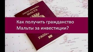 Как получить гражданство Мальты за инвестиции?