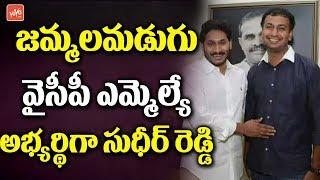 Dr Sudheer Reddy As YSRCP MLA Candidate in Jammalamadugu  YS Jagan  AP Elections  YOYO TV Channel