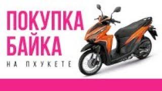 Покупка байка Honda click 125i на Пхукете в Таиланде