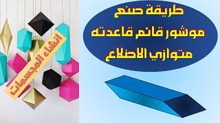 طريقة صنع مجسم الموشور القائم قاعدته على شكل متوازي اضلاع