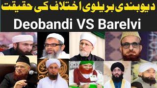 Deobandi Barelvi ikhtIlaf Ki Haqiqat Differences Between Deobandis and Barlvis Mufti Fazal Hamdard
