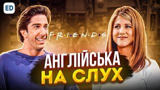 Англійська на Слух Друзі  Friends   Англійська для Початківців  Englishdom