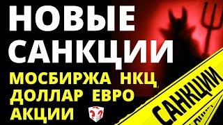 Новые санкции Мосбиржа. НКЦ. Прогноз доллара. Обвал акций дефолт девальвация юань