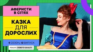 Казка для дорослих спокуслива Білосніжка зваблює сушиста – Аферисти в сітях  УКРАЇНСЬКОЮ МОВОЮ