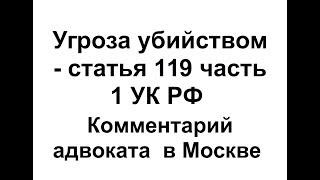 Статья 119 УК РФ угроза убийством - комментарий адвоката в Москве к ч 1 ст 119 ук рф