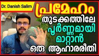 807  പ്രമേഹം തുടക്കത്തിലേ പൂർണമായി ആദ്യമേ മാറ്റാൻ ഒരു ആഹാരരീതി.. Reversal of diabetes by Food Plate