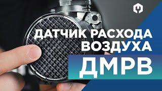 Датчик массового расхода воздуха ДМРВ –принцип работы признаки неисправности и возможен ли ремонт