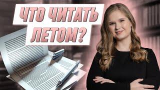 Что читать летом?  РУССКИЙ ЯЗЫК  99 БАЛЛОВ