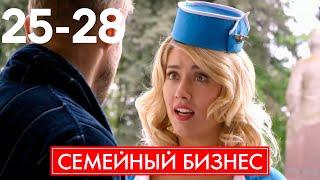 Семейный бизнес  Серия 25 - 28