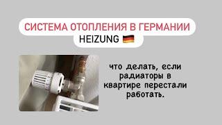 Система отопления в Германии. Что делать если отопление в квартире перестало работать?