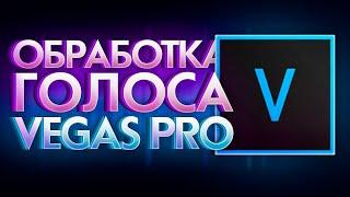 Идеальная Обработка Голоса В Vegas Pro Шумоподавление Эквалайзер