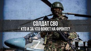 Солдат СВО. Кто и за что воюет на фронте?  Артем Драбкин