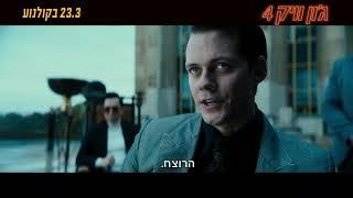 צפו בהצצה לסרט גון וויק 4 23.3 בקולנוע - 20 שניות