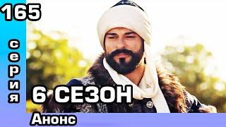 Основание Осман 165 серия Анонс