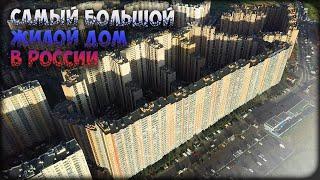 Самый большой жилой дом в России