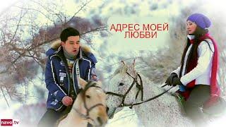 Адрес моей любви узбекфильм на русском языке