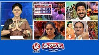 Exit Polls 2024 Out  Telangana Decade Celebrations   Kavitha - Liquor Case    V6 Teenmaar