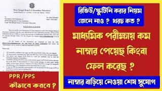 পরীক্ষায় নাম্বার কম পেয়েছ ? রিভিউ বা স্কুটিনি করো  Madhyamik 2023 PPR PPS information