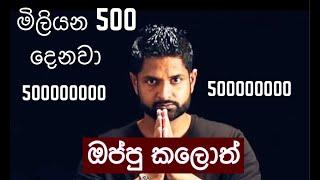 මිලියන 500ක් දෙනවා ඔප්පු කලොත්  Iraj  SL WooW Cartoon