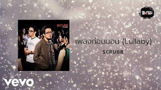 Scrubb - เพลงก่อนนอน Official Lyric Video