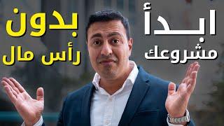 ابدأ مشروعك بدون رأس مال التجارة الإلكترونية