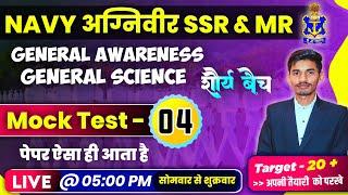 NAVY SSRMR PAPER 2023NAVY SSRMR GK 2023NAVY SSRMR MOCK TEST 2023NAVY SSRMR MODAL PAPER 20234