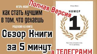 Игорь Манн  НОМЕР 1  Обзор книги  за 5 минут  Полная версия книги  в нашем Телеграмм канале 