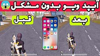 آموزش آیپد ویو + رفع مشکلات  آیپد ویو برای پابجی موبایل  pubg mobile ipad view