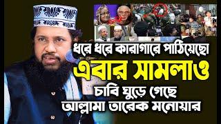 Allama Tarek Monowar Waz 2024  New Waz 2024  আল্লামা তারেক মনোয়ার নতুন ওয়াজ ২০২৪