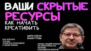 ЕСЛИ У ВАС НЕРАСКРЫТЫЙ ТАЛАНТ. КАК НАЧАТЬ КРЕАТИВИТЬ. ВАШИ СКРЫТЫЕ РЕСУРСЫ. МИХАИЛ ЛАБКОВСКИЙ