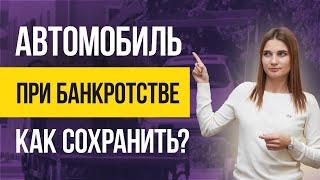 Что будет с АВТОМОБИЛЕМ ПРИ БАНКРОТСТВЕ? Как сохранить автомобиль при банкротстве физических лиц?