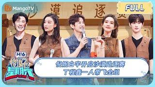 ENG SUB《你好 星期六》20230930期：倪妮白宇开启沙漠追逐赛 丁程鑫一人带飞全组  Hello Saturday丨MangoTV