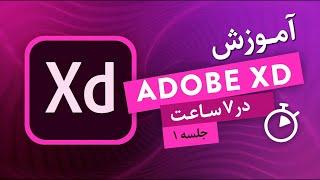 آموزش جامع adobe xd  آشنایی با ui و ux و مقدمات دوره