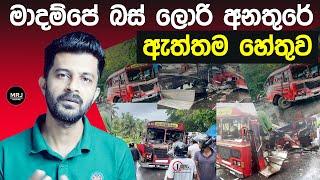 Madampe Halawatha බිහිසුණු අනතුරට හේතුව Bus and Truck accident in Chilaw Accident #mrjsafety  #mrj