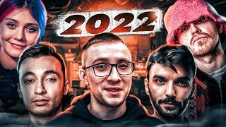 ЯКИМ БУВ 2022 ДЛЯ УКРАЇНСЬКОГО ЮТУБУ?   YouTube Rewind Україна