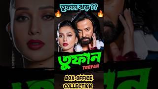 Shakib Khan Toofan তুফান Movie Box Office Collection Part 1 Reaction Review #Shorts #YoutubeShorts