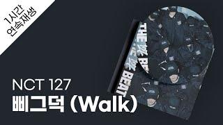 NCT 127 - 삐그덕 Walk 1시간 연속 재생  가사  Lyrics