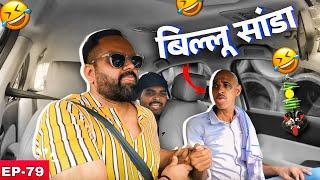 बिल्लू सांडा और तिलिस्मी Water   @RjPurab Car Prank EP 79