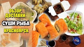 Суши Рыба  Обзор доставки еды Красноярск